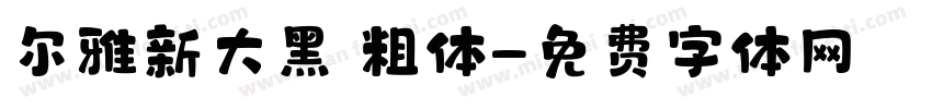 尔雅新大黑 粗体字体转换